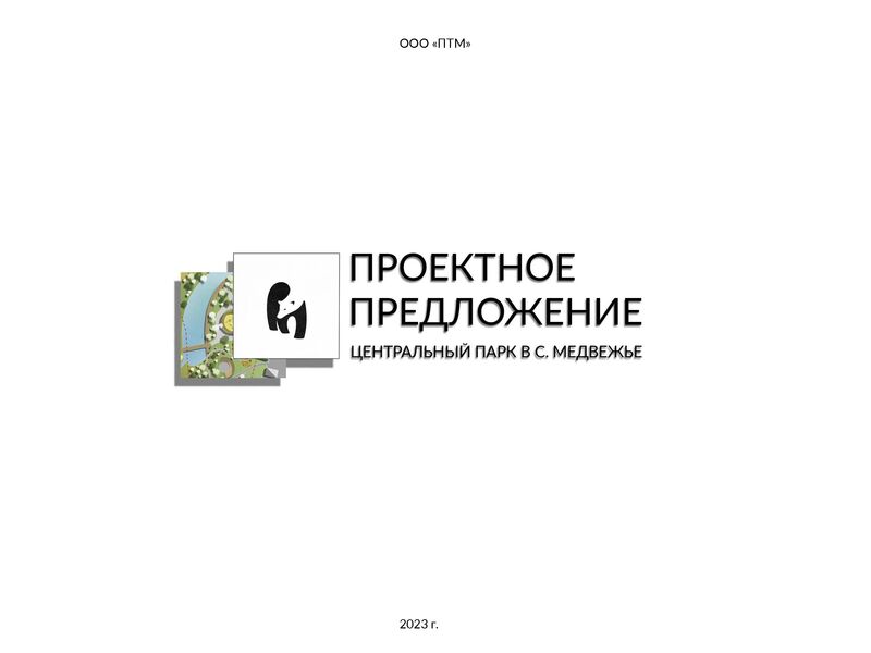 Проект паркой территории